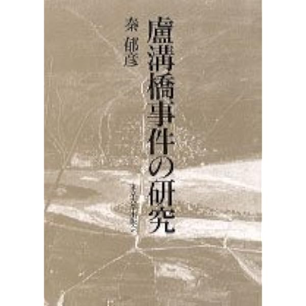盧溝橋事件 (研文選書 55) | 安井 三吉 |本 | 通販 | Amazon